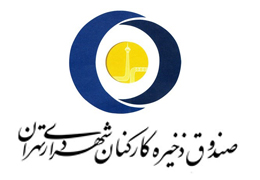 صندوق دخیره کارکنان شهرداری تهران