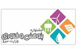 جشنواره پژوهش و فناوری وزارت نیرو